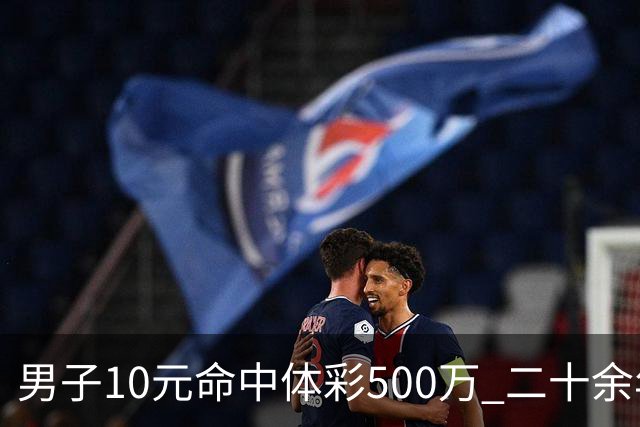 男子10元命中体彩500万 二十余年坚持理性购彩