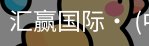 汇赢国际